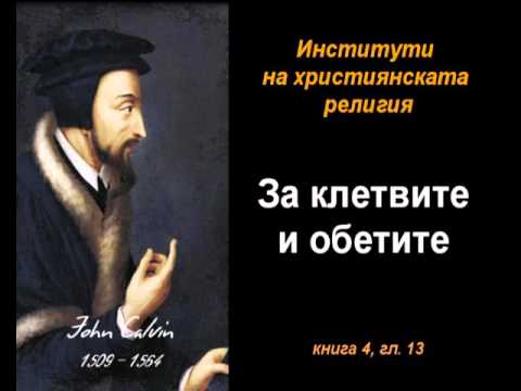 Видео: За клетвите и обетите - ИХР 4:13