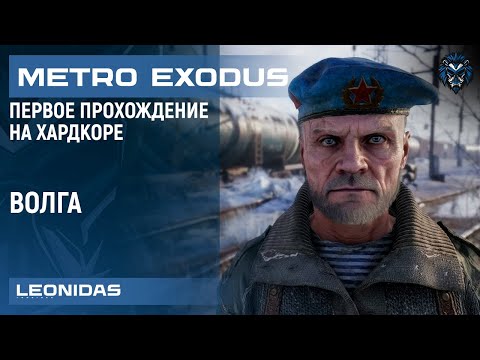 Видео: 🔴 Волга - режим хардкор (METRO EXODUS #4)