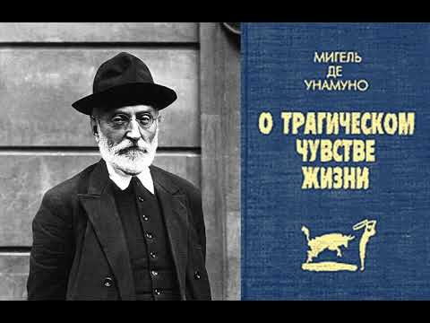 Видео: 5. Экзистенциализм. Мигель де Унамуно - Петр Рябов