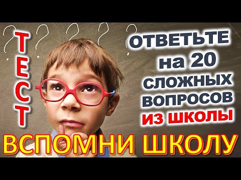 Видео: ТЕСТ 848 Отгадай 20 школьных вопросов Назад в школу Биология, география, литература, астрономия