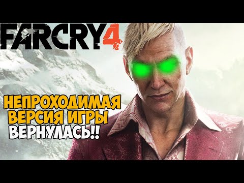Видео: Я нашел Самую Непроходимую Версию Far Cry 4