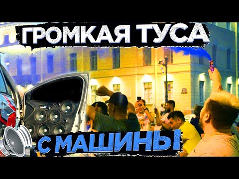 Видео: УСТРОИЛ ТУСУ С МАШИНЫ! РЕАКЦИИ НА АВТОЗВУК! ЛЮДИ БЫЛИ В ШОКЕ ОТ ГРОМКОСТИ...