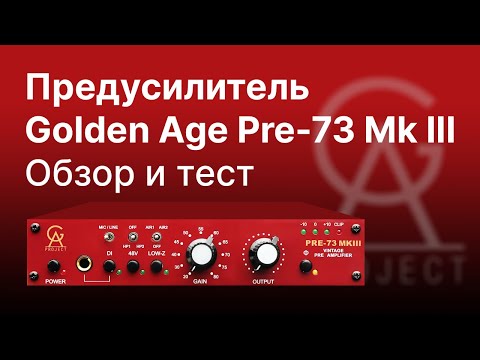 Видео: Предусилитель Golden Age Project Pre-73 MKIII Обзор и Тест