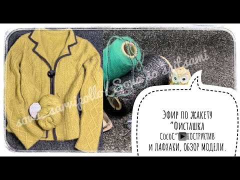 Видео: Жакет "Фисташка CocoC"/Конструкция и лайфхаки/Отделка в стиле Коко