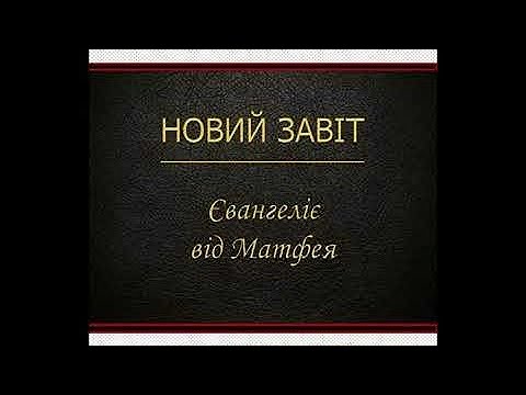 Видео: Євангеліє від Матфея Новий Завіт Переклад Святійшого Патріарха Філарета