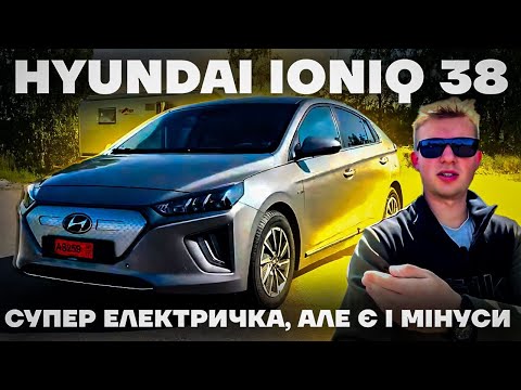 Видео: Hyundai Ioniq 38kwt/h з Норвегії. Детальний огляд. Знайшли один мінус