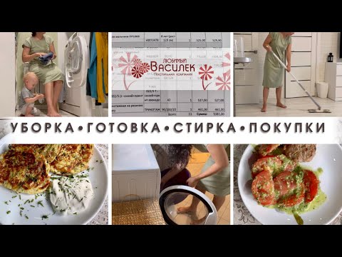 Видео: Будни мамы👩‍👦Мотивация на уборку и готовку👩🏻‍🍳 Покупки ЛЮБИМЫЙ ВАСИЛЁК 🛍 Убирайся со мной🪠