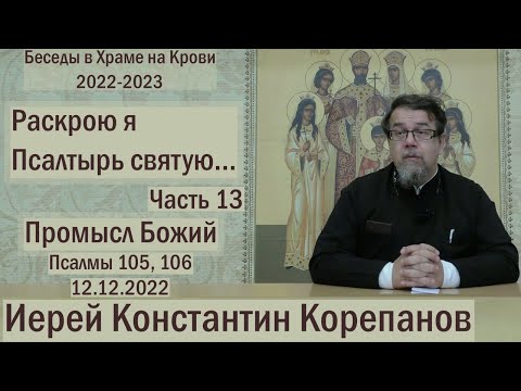 Видео: "Раскрою я Псалтырь святую..."  Часть 13.  Цикл бесед иерея Константина Корепанова (12.12.2022)