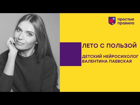 Видео: Лето с пользой. Обзор игр от Валентины Паевской.