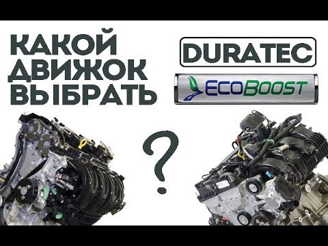 Видео: Какой двигатель Форд Фокус больше ходит? DuraTec или EcoBoost?