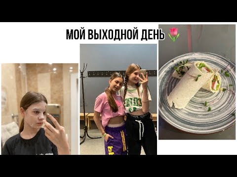 Видео: Мой выходной день🌷🧸