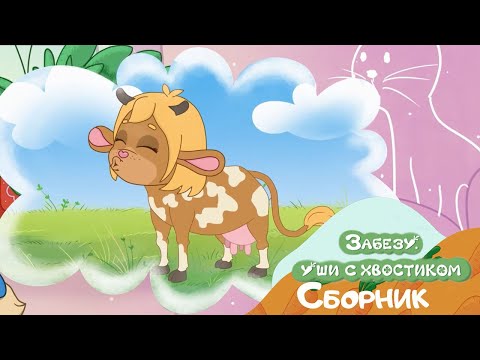 Видео: День ребенка | Мультфильм для малышей Забезу - уши с хвостиком. Сборник серий