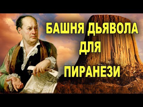 Видео: Башня дьявола для Пиранези. Расшифровка технологий Древнего Рима, Этрурии.