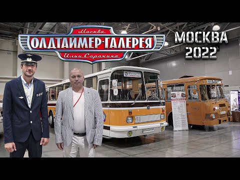 Видео: XXXII ОЛДТАЙМЕР-ГАЛЕРЕЯ Ильи Сорокина / РЕТРО ВЫСТАВКА / Москва Крокус Экспо 24-28 августа 2022