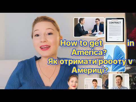 Видео: ЯК ОТРИМАТИ РОБОТУ В США??? 🇺🇸 How to get a job in America? 