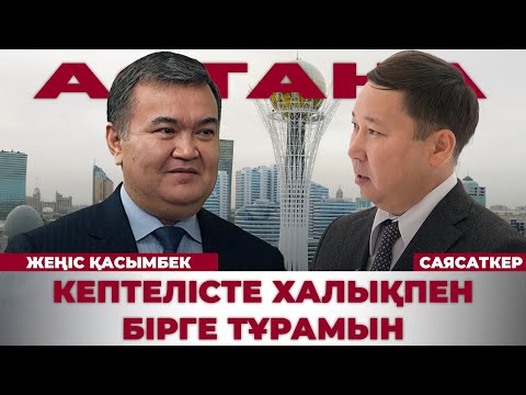 Видео: Астана қаласының әкімімен сұхбат | Жеңіс Қасымбек | Саясаткер