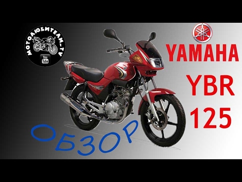 Видео: Рассказ о YAMAHA YBR125!!!