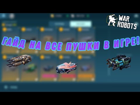 Видео: ГАЙД НА ВСЕ ПУШКИ В ИГРЕ!+ РОЗЫГРЫШ 4 Baihu Luchador|War Robots