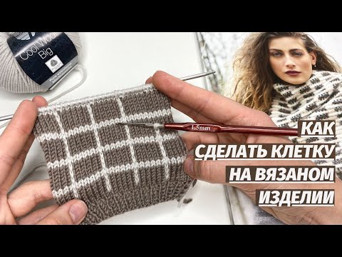 Видео: Супер просто! Рекомендуем смотреть всем.Как сделать клетку на вязаном изделии.Полоски другого цвета