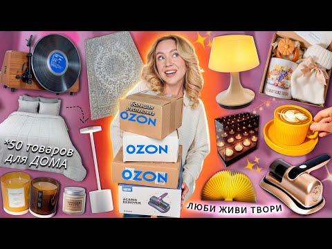 Видео: 50 Товаров Для Дома с OZON!🥐 *Распаковка* Ковры, Посуда, Текстиль, Светильники, Свечи, Пижамы и тд