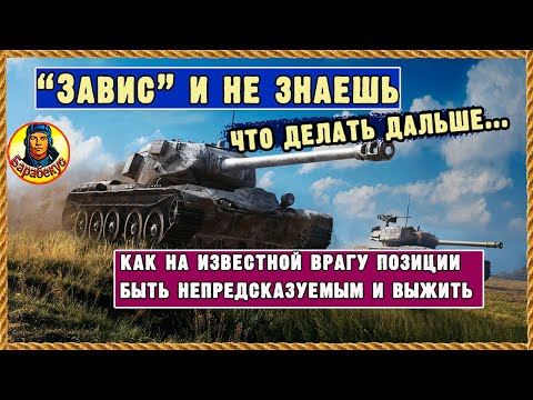 Видео: Как быстро решить куда ехать: чтоб быть на передке и жить до конца боя Мир танков