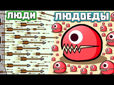 Видео: НЕ КУШАЙТЕ ЛЮДЕЙ!