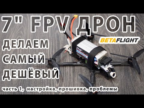 Видео: САМЫЙ ДЕШЁВЫЙ FPV ДРОН. Ч1 СБОРКА. НАСТРОЙКА BETAFLIGHT