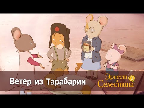 Видео: Эрнест и Селестина. Сезон 2- Эпизод 13.Ветер из Тарабарии - Премьера мультфильма