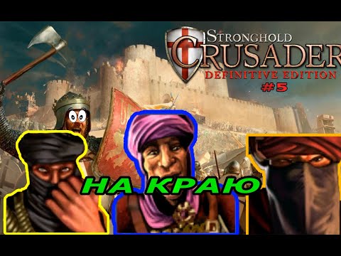 Видео: Классические тропы | 64 - 65 миссия (На краю)| Stronghold Crusader Warchest #5