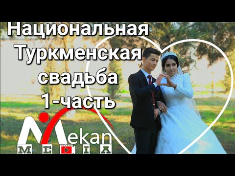 Видео: TURKMEN TOY 2024/БУДЁН/1 BOLUM/ MEKAN MEDIA #таджикистан #1тренды