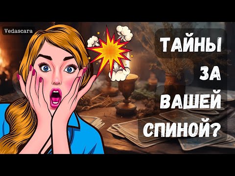 Видео: 💥ОТКРОЕМ ЗАНАВЕСЫ ТАЙН ЗА ВАШЕЙ СПИНОЙ! ✨