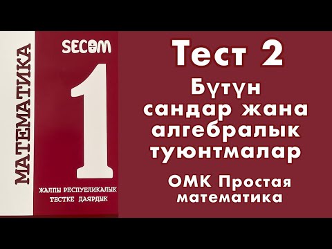 Видео: ЖРТ | Тест #2 | SECOM | Бүтүн сандар жана алгебралык туюнтмалар | Математика #омк