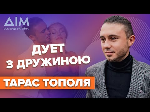 Видео: ТАРАС ТОПОЛЯ: дружба з Зеленським, дует з дружиною, прихований бізнес, скандал з Галичем | ДІМ