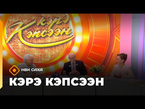Видео: «Кэрэ кэпсээн»  (25.10.25)