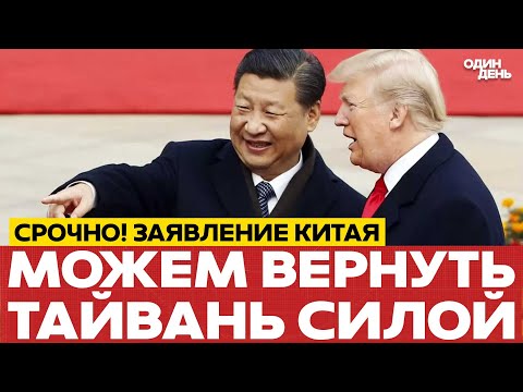 Видео: 🔴 КИТАЙ ПОСЛАЛ СИГНАЛ ТРАМПУ: Тайвань - наш! #новости #одиндень