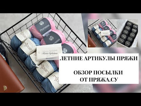 Видео: ЛЕТНИЕ АРТИКУЛЫ ПРЯЖИ | ОБЗОР ПОСЫЛКИ ОТ ПРЯЖА.СУ