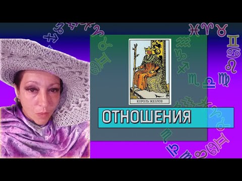 Видео: Король Жезлов и его женщины