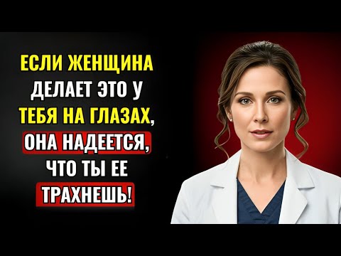 Видео: Женщина, которая испытывает к вам глубокое влечение, всегда будет делать это у вас на глазах.