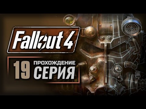 Видео: Fallout 4 ➤  Работа института 🔴 Прохождение #19