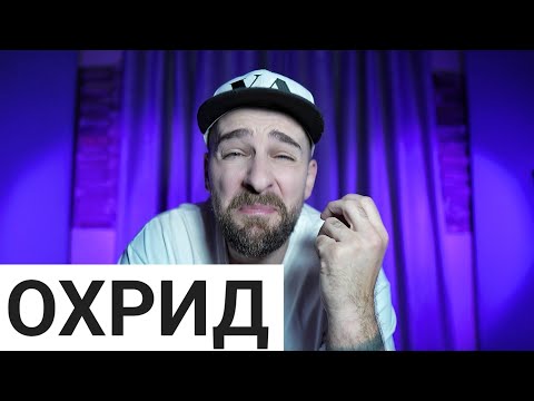 Видео: Кој те праша?! - Охрид