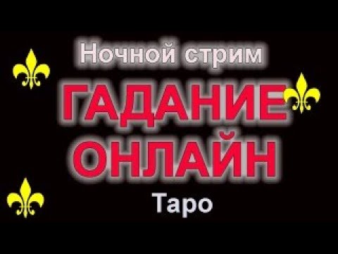 Видео: 🌘СТРИМ ТАРО. Один вопрос БЕСПЛАТНО #таро #гадание #киппер #джйотиш #астрология #ленорман #tarot