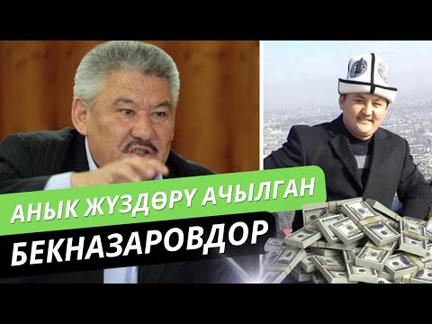 Видео: АНЫК ЖҮЗДӨРҮ АЧЫЛГАН БЕКНАЗАРОВДОР