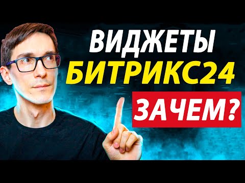 Видео: Виджеты для Битрикс24. Звоним легко и удобно через виджет телефонии для СРМ