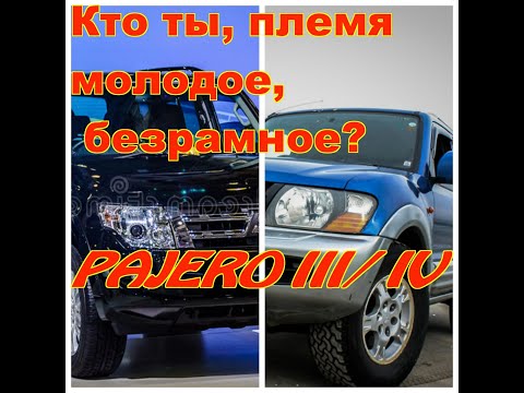 Видео: Паджеро 3/4- советы по выбору и покупке.