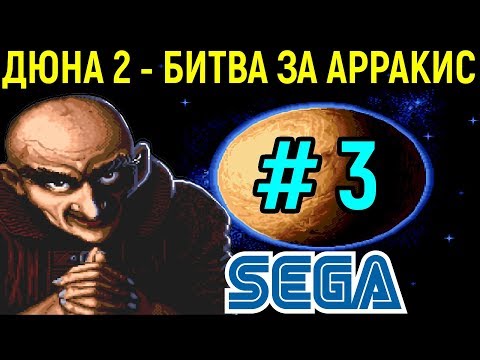Видео: ДЮНА 2 - ОСАДА БАЗЫ АТРЕЙДЕСОВ - Dune II the Battle for Arrakis Sega
