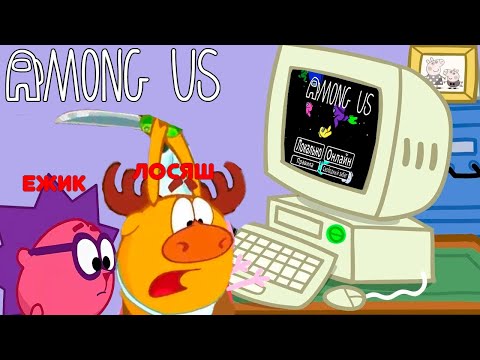 Видео: Смешарики играют в Among Us Сборник | Кром