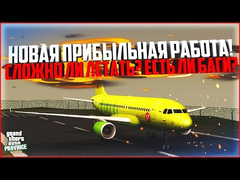Видео: РАБОТА ПИЛОТА - САМАЯ ВЫСОКООПЛАЧИВАЕМАЯ! СЛОЖНО ЛИ? - MTA PROVINCE