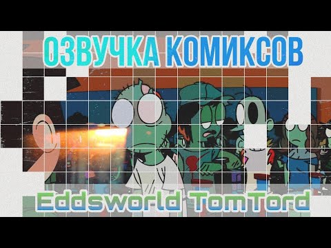 Видео: Озвучка комиксов по Eddsworld TomTord EddMatt #32