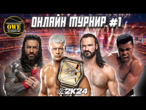 Видео: WWE 2K24 ★ Онлайн турнир OWE #1 ★ Часть 22 ★ PC
