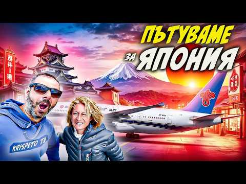 Видео: Първи ден в ЯПОНИЯ 😱 НЕЩАТА, които ни изненадаха (Еп.1)